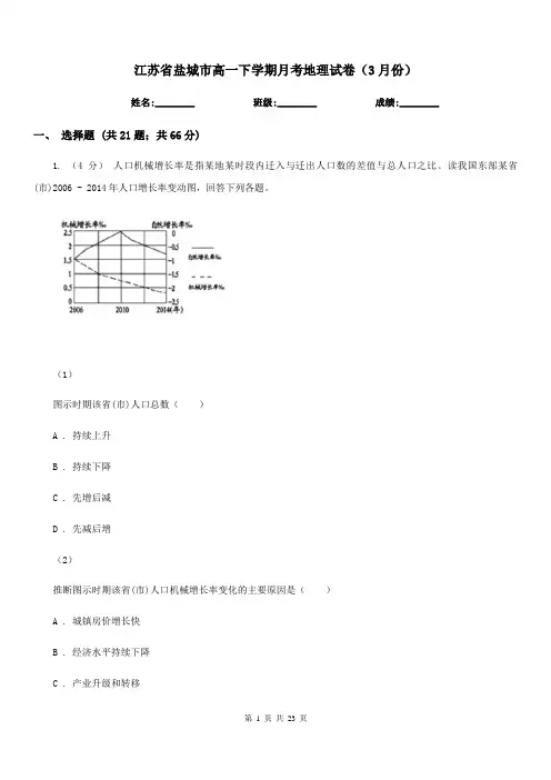 江苏省盐城市高一下学期月考地理试卷(3月份)