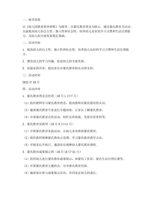 幼儿蒙氏教育月工作计划