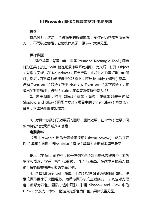 用Fireworks制作金属效果按钮-电脑资料