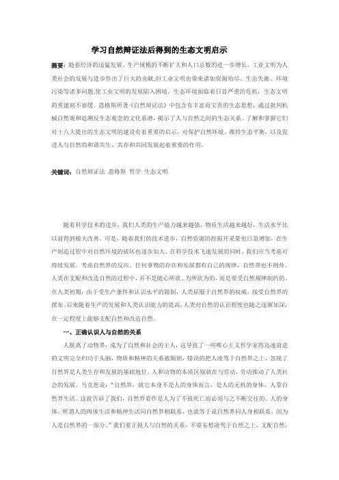 学习自然辩证法后得到的生态文明启示