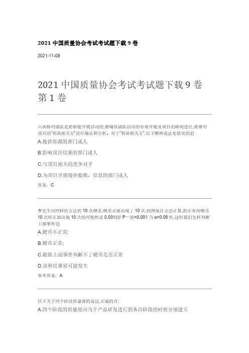 2021中国质量协会考试考试题下载9卷 
