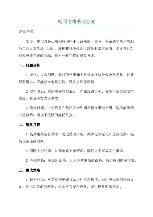 校园电路整改方案