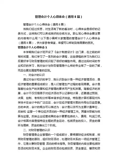 管理会计个人心得体会（通用8篇）