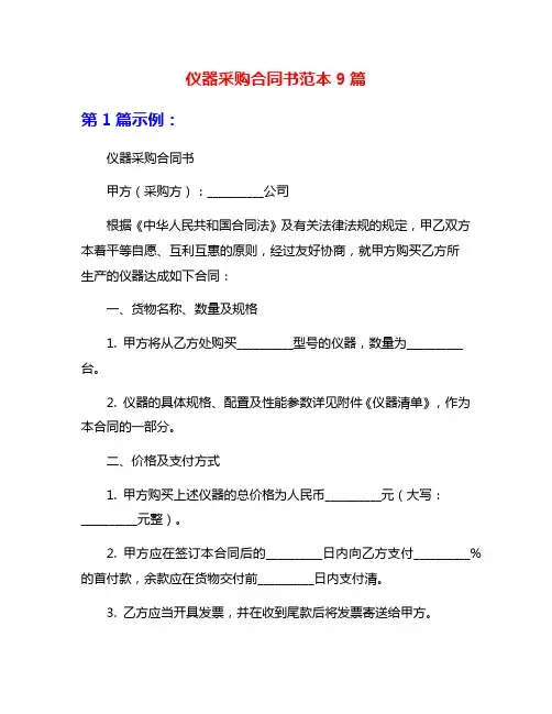 仪器采购合同书范本9篇
