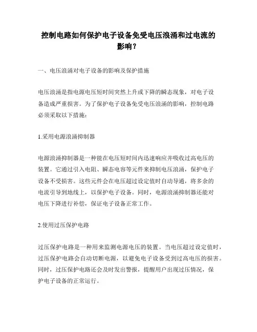 控制电路如何保护电子设备免受电压浪涌和过电流的影响？