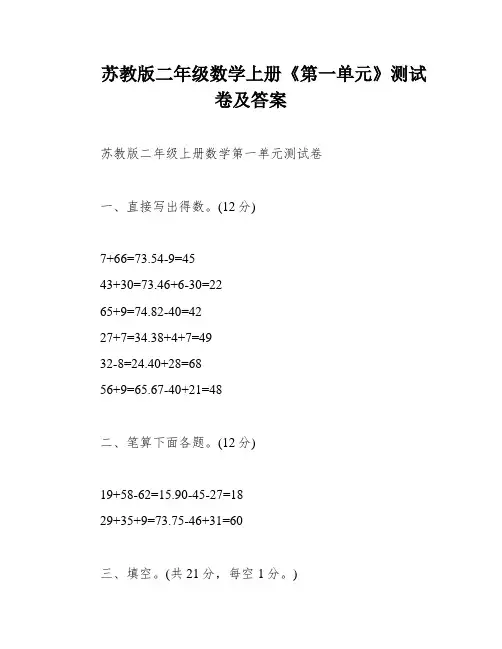苏教版二年级数学上册《第一单元》测试卷及答案