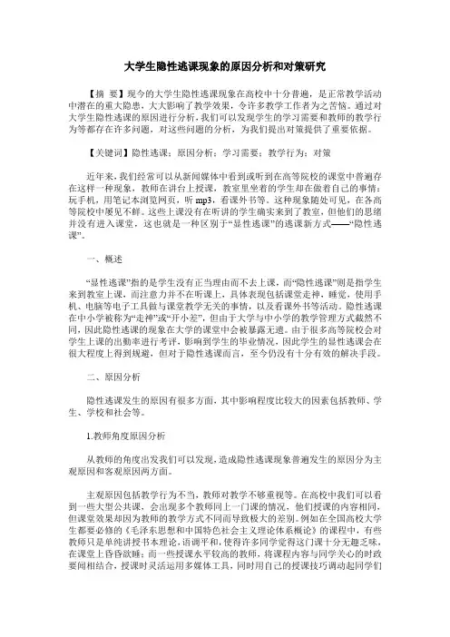 大学生隐性逃课现象的原因分析和对策研究