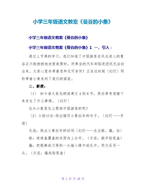 小学三年级语文教案《曼谷的小象》