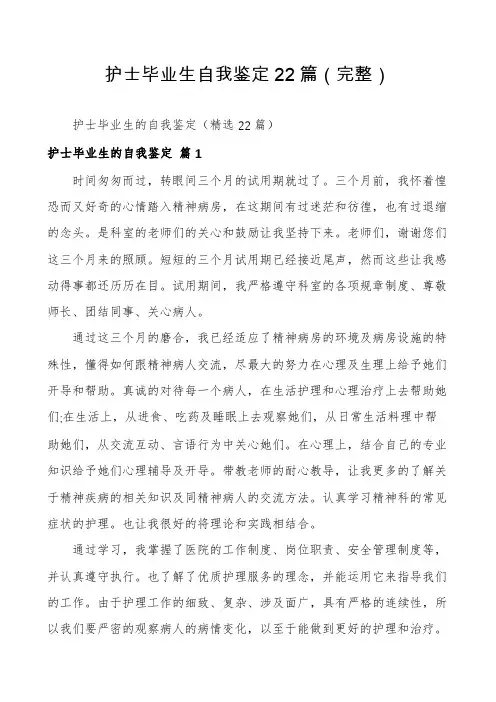 护士毕业生自我鉴定22篇