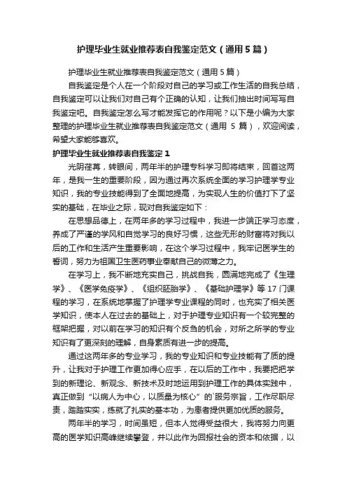 护理毕业生就业推荐表自我鉴定范文（通用5篇）