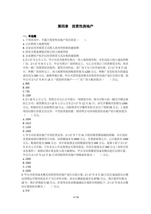 第04章  投资性房地产知识练习题
