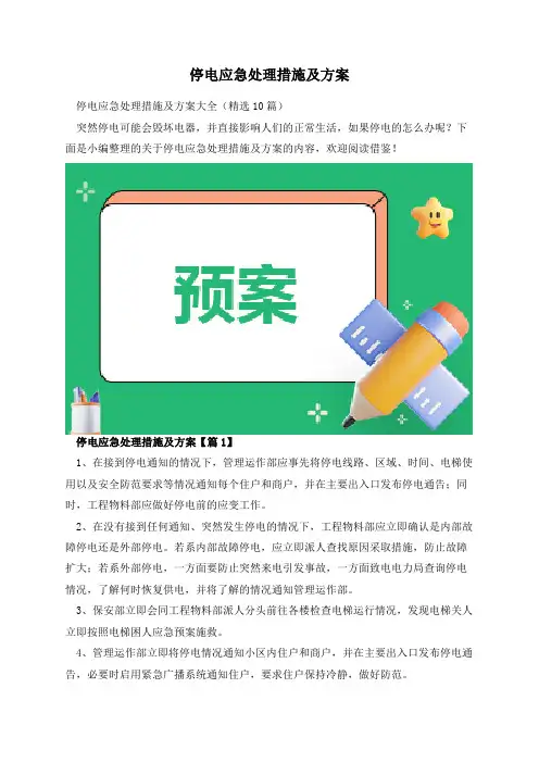 停电应急处理措施及方案