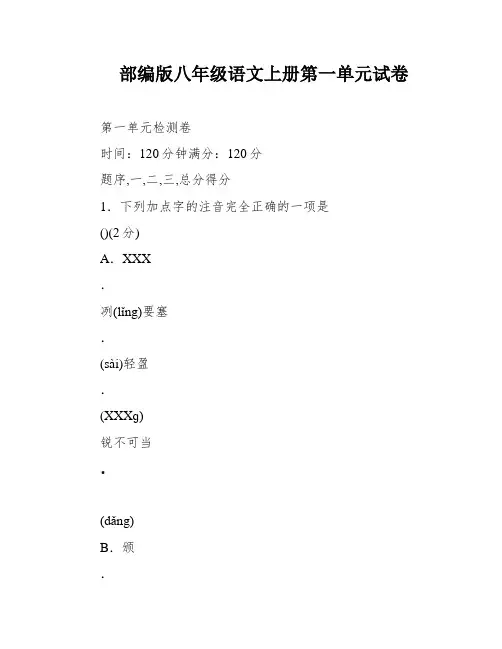 部编版八年级语文上册第一单元试卷