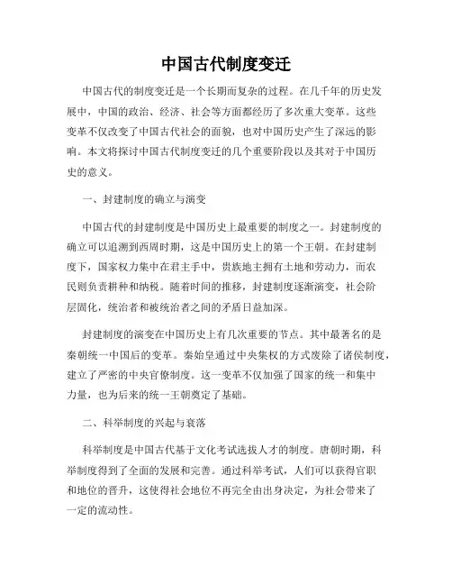 中国古代制度变迁