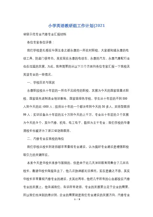 小学英语教研组工作计划(2021
