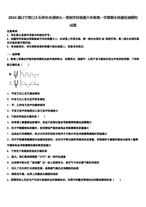 2024届辽宁营口大石桥市水源镇九一贯制学校物理八年级第一学期期末质量检测模拟试题含解析