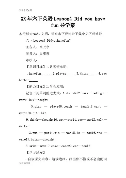 XX年六下英语Lesson4 Did you have fun导学习型教学案