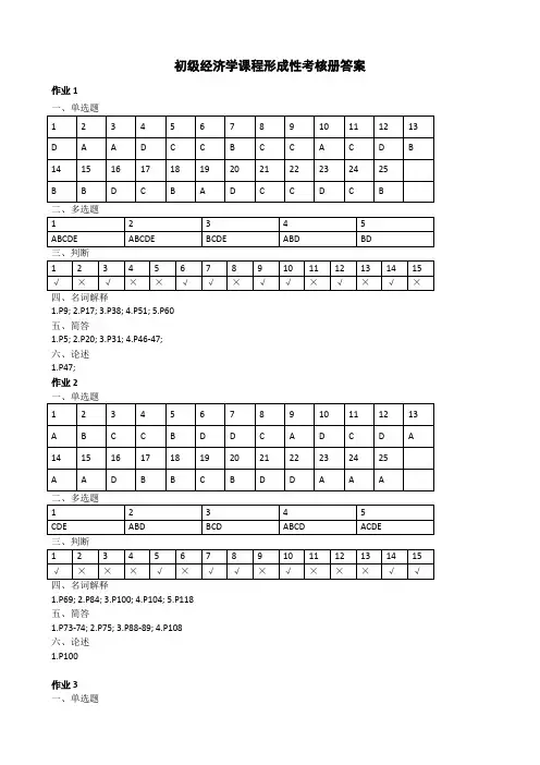 初级经济学形成性考核手册及课后习题答案