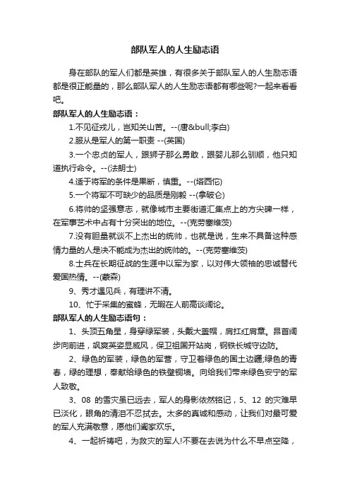 部队军人的人生励志语