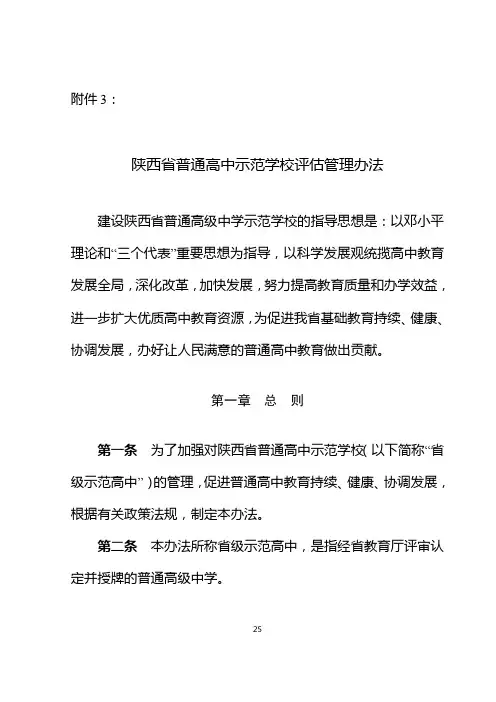 陕西省普通高中示范学校评估管理办法