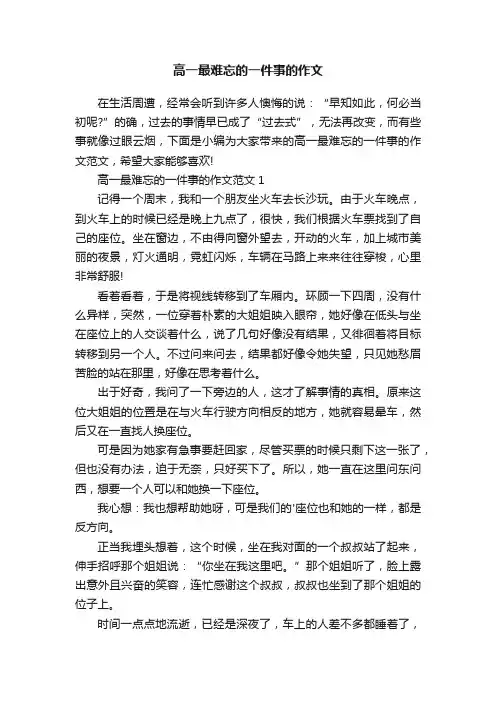 高一最难忘的一件事的作文