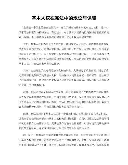 基本人权在宪法中的地位与保障
