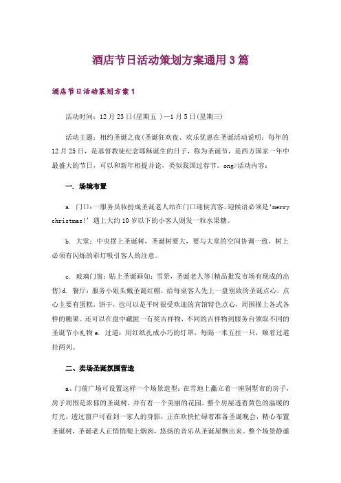 酒店节日活动策划方案通用3篇
