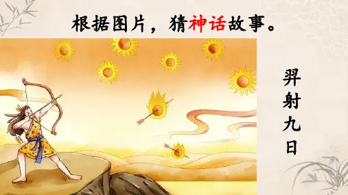部编版语文四年级上册13《精卫填海》课件(共19张PPT)