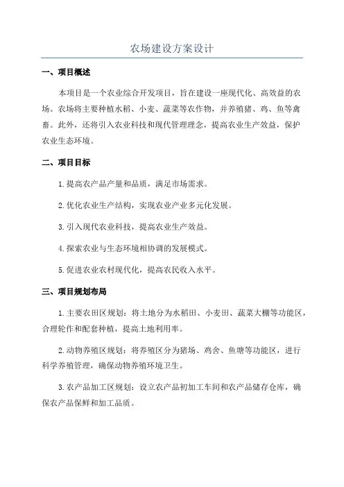 农场建设方案设计