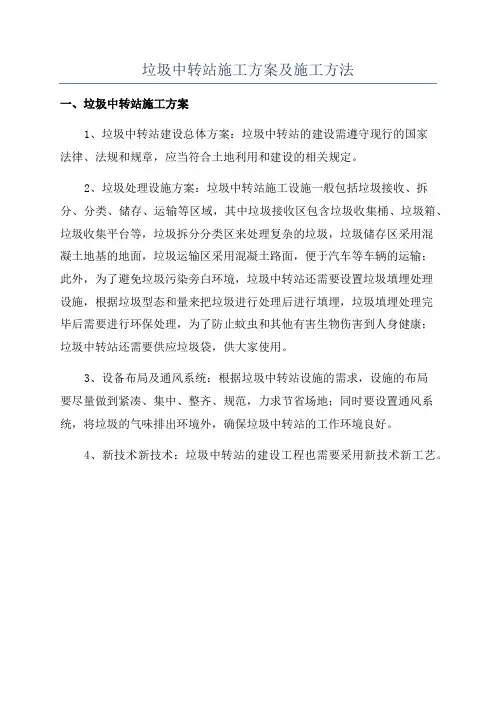 垃圾中转站施工方案及施工方法
