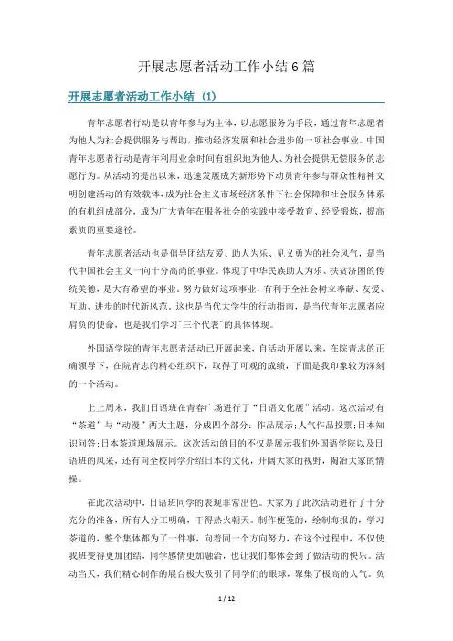 开展志愿者活动工作小结6篇