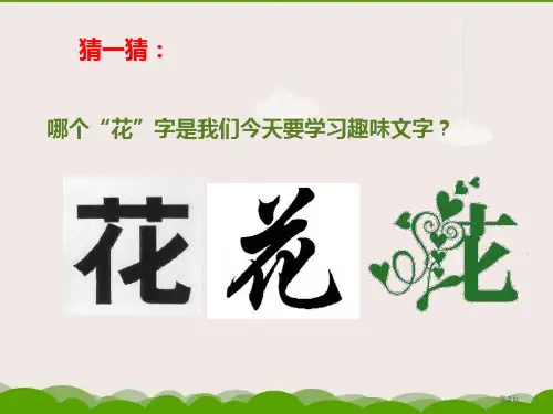 趣味文字市公开课一等奖省优质课获奖课件.pptx
