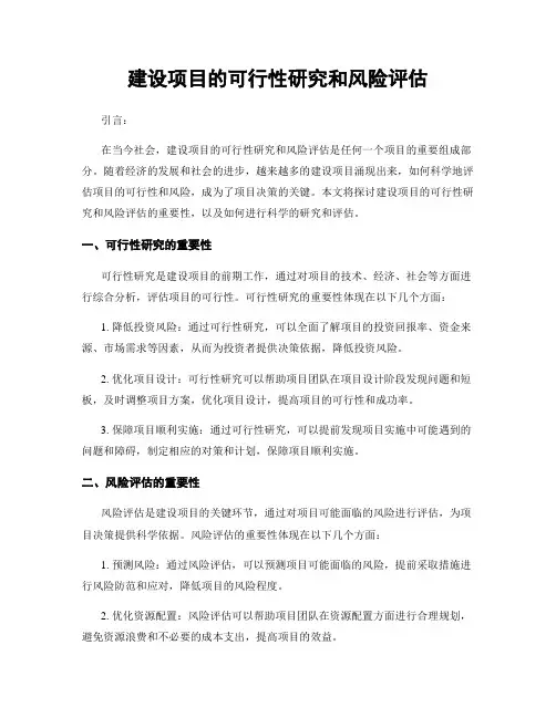 建设项目的可行性研究和风险评估