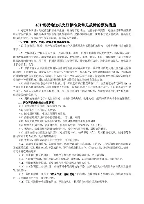 40T刮板输送机完好标准及常见故障的预防措施