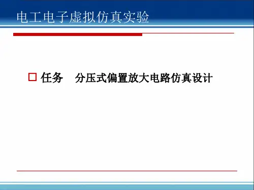 分压式偏置放大电路仿真设计