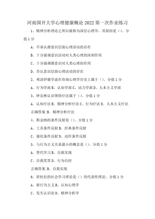河南国开大学心理健康概论2022第一次作业练习