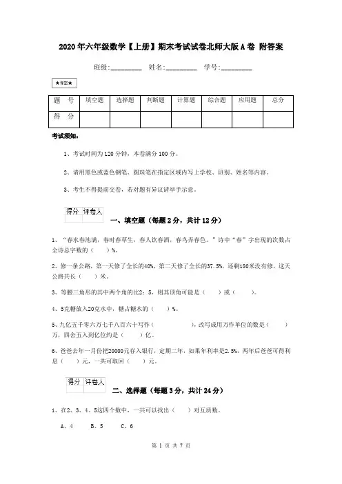 2020年六年级数学【上册】期末考试试卷北师大版A卷 附答案