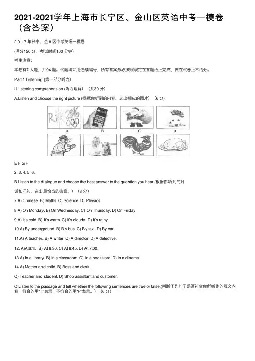 2021-2021学年上海市长宁区、金山区英语中考一模卷（含答案）