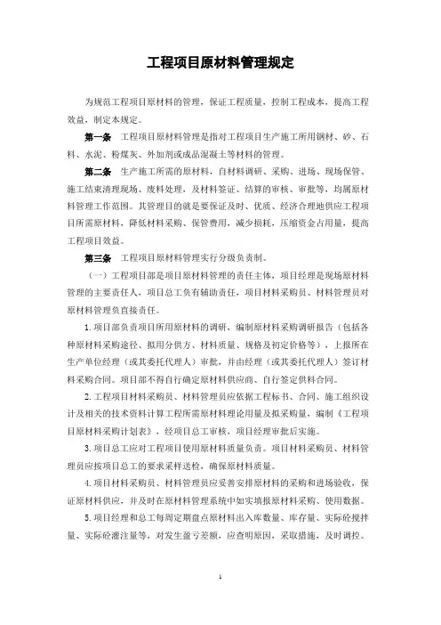 工程项目原材料管理规定控制管理办法