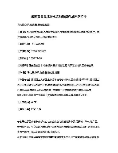 云南普者黑成景水文地质条件及岩溶特征