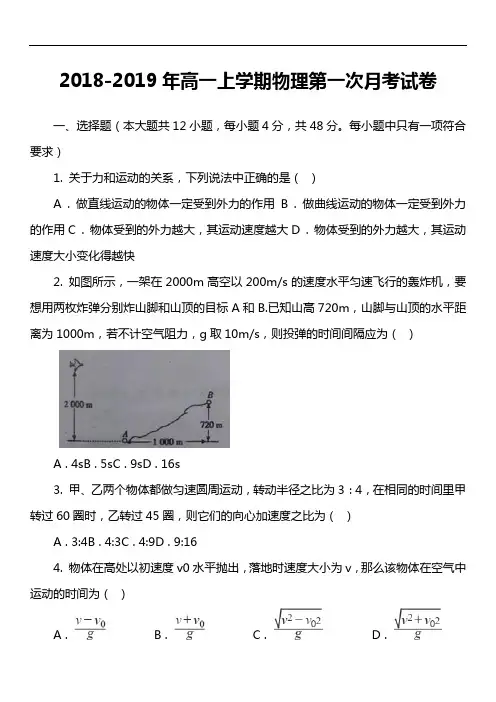 2018-2019年高一上学期物理第一次月考试卷真题