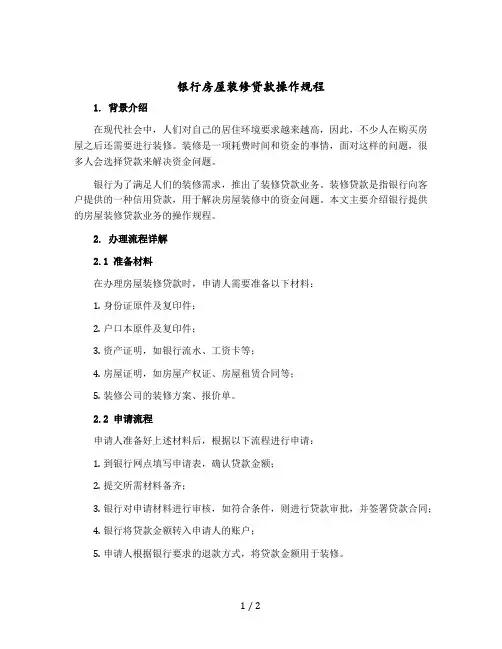 银行房屋装修贷款操作规程