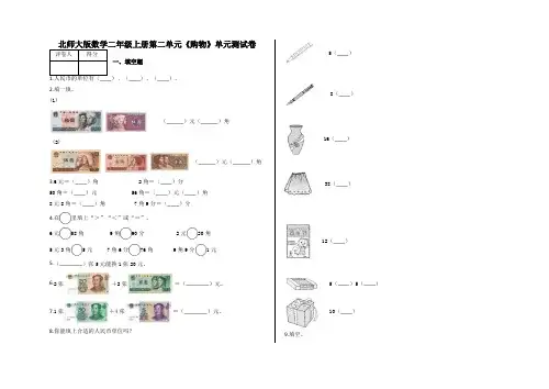 二年级上册第二单元《购物》单元测试卷及答案-北师大版数学