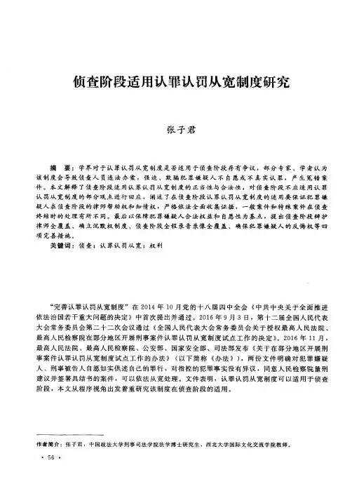 侦查阶段适用认罪认罚从宽制度研究