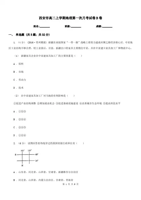 西安市高二上学期地理第一次月考试卷B卷(模拟)