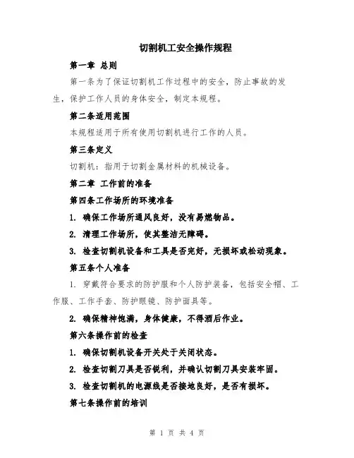 切割机工安全操作规程