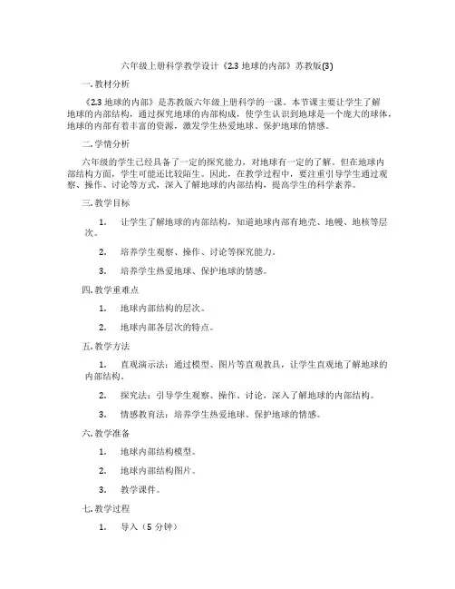 六年级上册科学教学设计《2.3 地球的内部》苏教版(3)