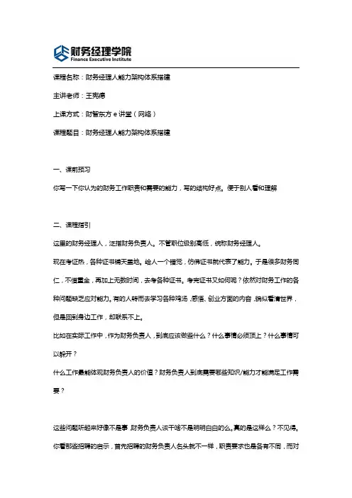 财智东方e讲堂财务在线课程-《财务经理人能力架构体系搭建》