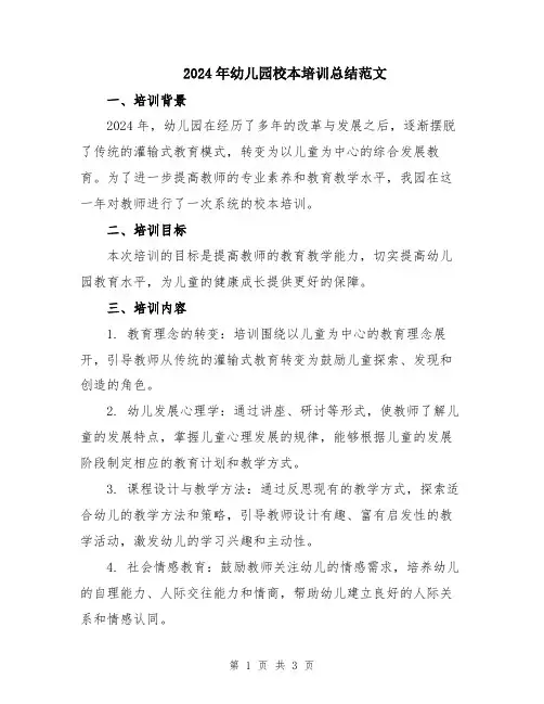 2024年幼儿园校本培训总结范文