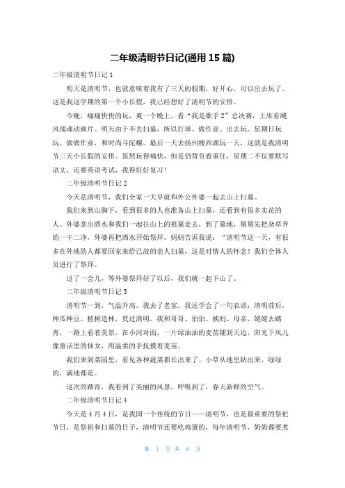 二年级清明节日记(通用15篇)